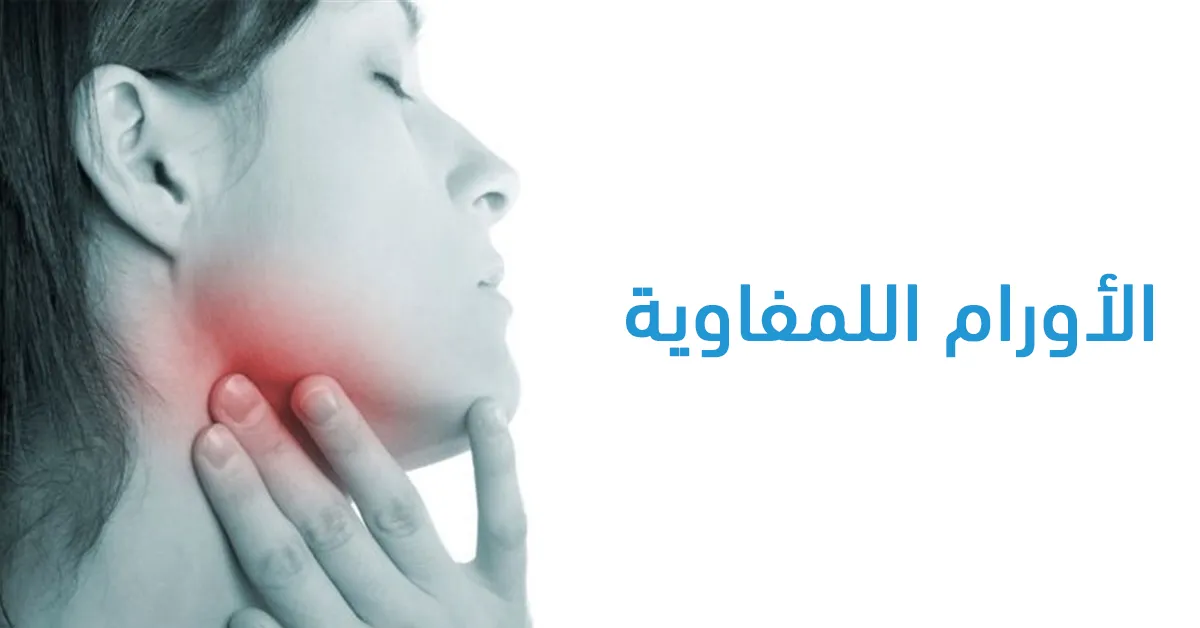 الأورام اللمفاوية